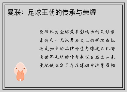 曼联：足球王朝的传承与荣耀