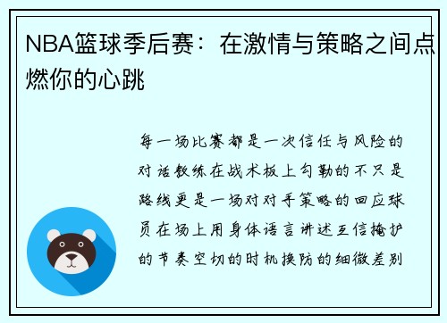 NBA篮球季后赛：在激情与策略之间点燃你的心跳
