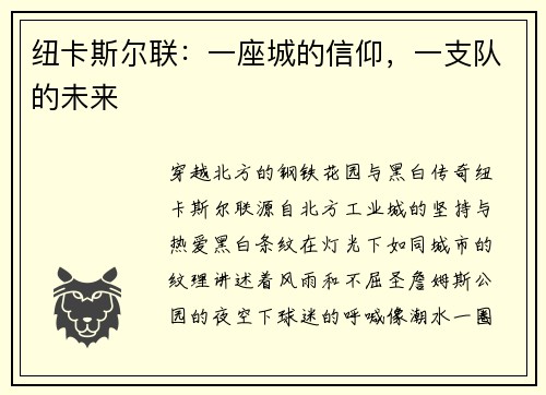 纽卡斯尔联：一座城的信仰，一支队的未来