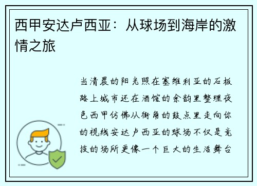 西甲安达卢西亚：从球场到海岸的激情之旅