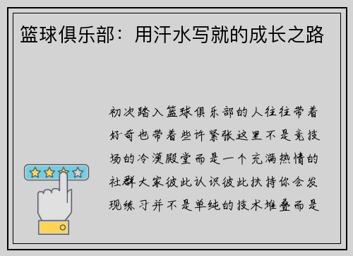 篮球俱乐部：用汗水写就的成长之路