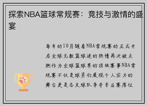 探索NBA篮球常规赛：竞技与激情的盛宴