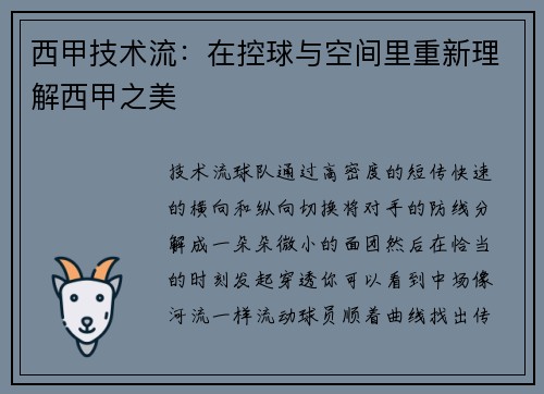 西甲技术流：在控球与空间里重新理解西甲之美