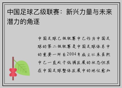中国足球乙级联赛：新兴力量与未来潜力的角逐