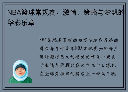 NBA篮球常规赛：激情、策略与梦想的华彩乐章