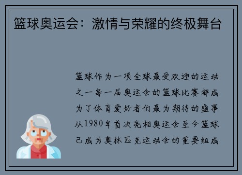 篮球奥运会：激情与荣耀的终极舞台