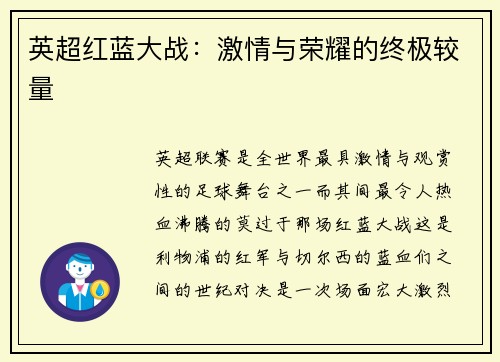 英超红蓝大战：激情与荣耀的终极较量