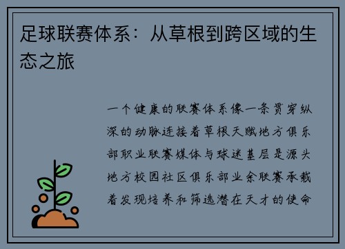 足球联赛体系：从草根到跨区域的生态之旅