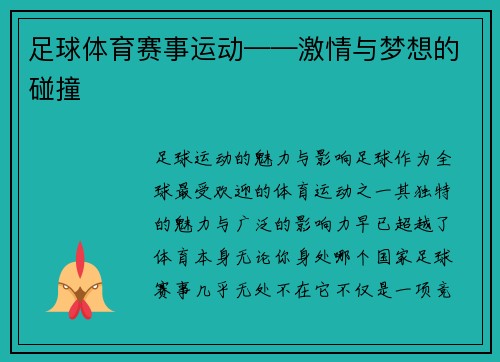 足球体育赛事运动——激情与梦想的碰撞