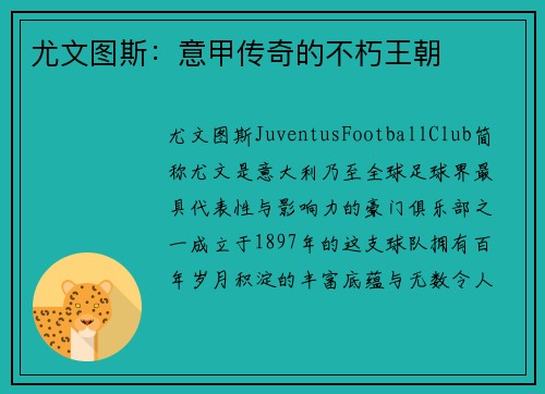 尤文图斯：意甲传奇的不朽王朝