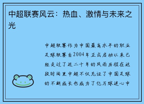 中超联赛风云：热血、激情与未来之光