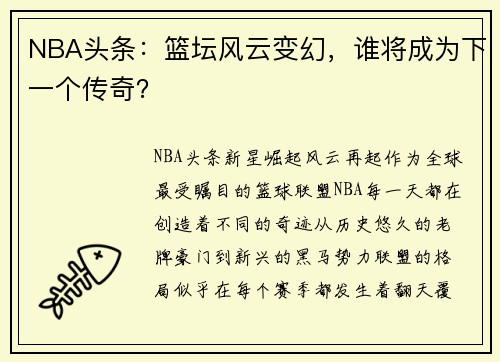 NBA头条：篮坛风云变幻，谁将成为下一个传奇？