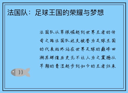 法国队：足球王国的荣耀与梦想