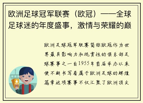 欧洲足球冠军联赛（欧冠）——全球足球迷的年度盛事，激情与荣耀的巅峰对决