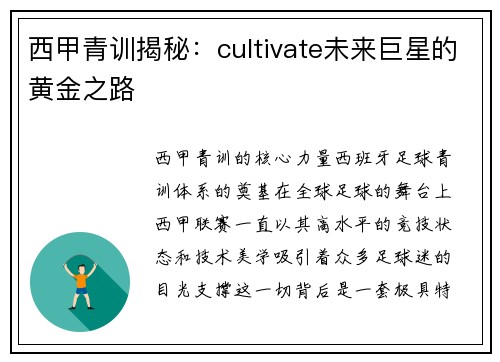 西甲青训揭秘：cultivate未来巨星的黄金之路