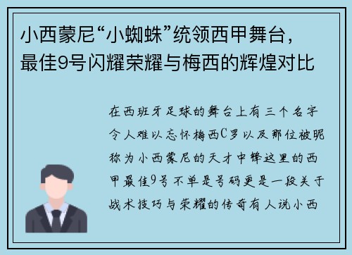 小西蒙尼“小蜘蛛”统领西甲舞台，最佳9号闪耀荣耀与梅西的辉煌对比