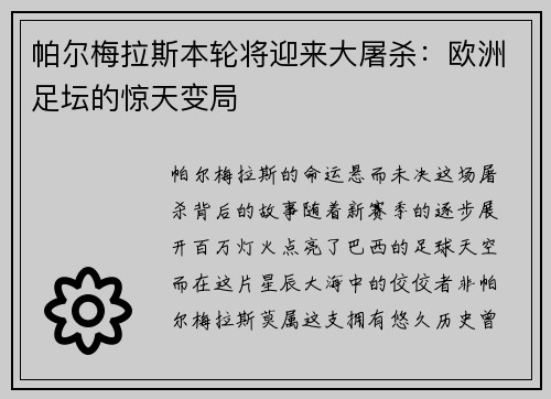 帕尔梅拉斯本轮将迎来大屠杀：欧洲足坛的惊天变局