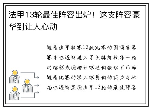 法甲13轮最佳阵容出炉！这支阵容豪华到让人心动