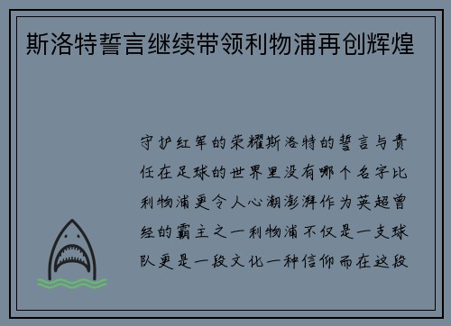 斯洛特誓言继续带领利物浦再创辉煌