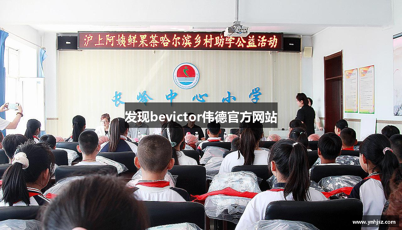 发现bevictor伟德官方网站
